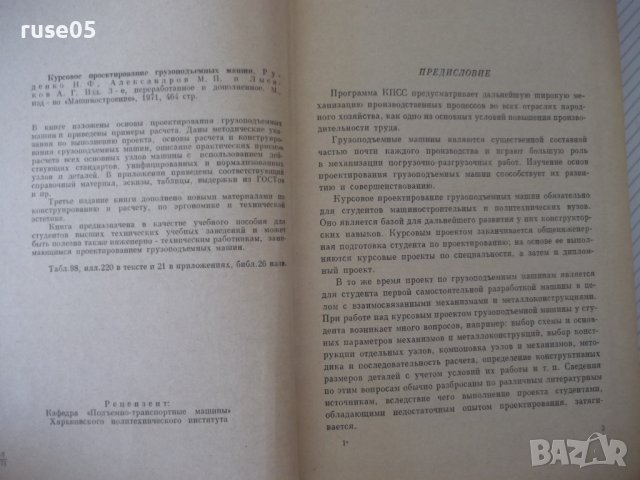 Книга "Курсовое проект.грузоподъем.машин-Н.Руденко"-464 стр., снимка 3 - Специализирана литература - 38298651