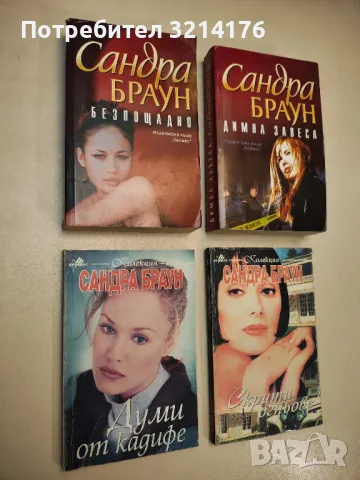 Романи от Сандра Браун 