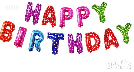 Балони шарени цветове Happy Birthday ❤ рожден ден надпис за рожден ден парти декор
