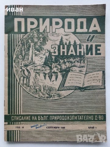 Списания "Природа и знание" - 1948,49,50,51г, снимка 4 - Списания и комикси - 40476804