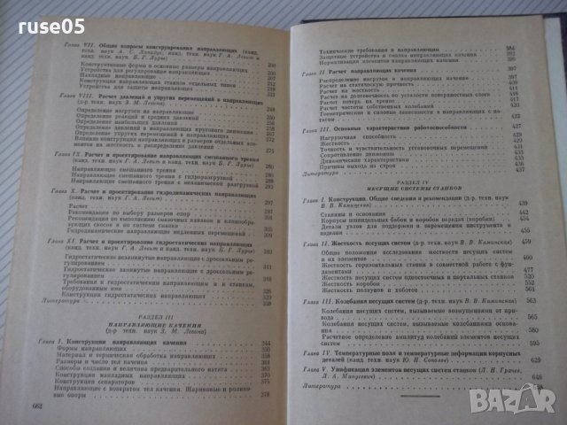 Книга"Детали и механиз.металлор.станков-том1-Д.Решетов"-664с, снимка 11 - Специализирана литература - 38312364