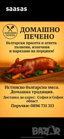 Печени агнета и прасета