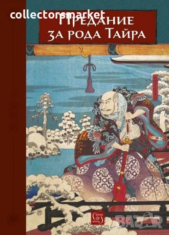 Предание за рода Тайра + книга ПОДАРЪК