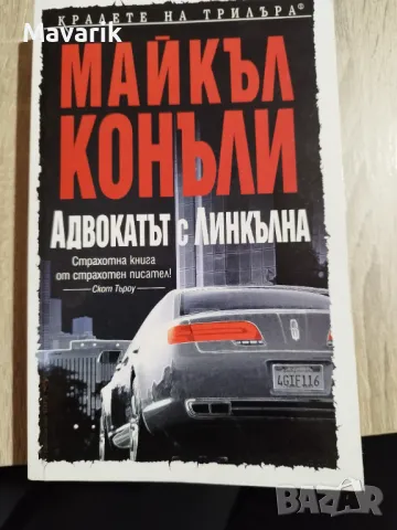 Книгата Адвокатът с Линкълна