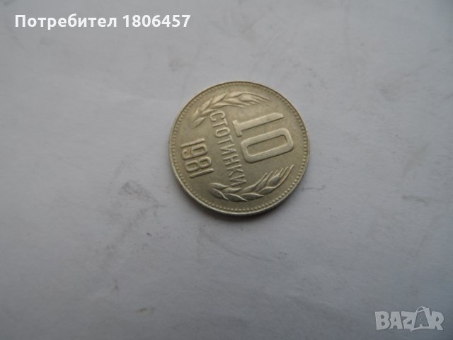 10 ст.1981 г.  КУРИОЗ, снимка 3 - Нумизматика и бонистика - 25905073