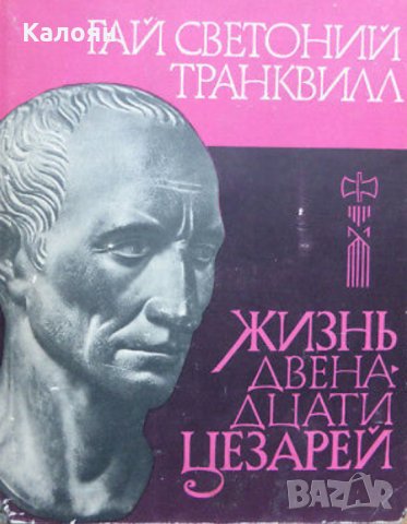 Гай Светоний Транквил - Животът на дванадесетте цезари, снимка 1 - Художествена литература - 33679925
