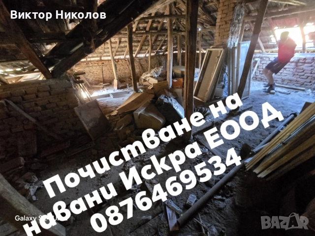 кърти чисти извозва Почистване на мазета и тавани , снимка 11 - Хамалски услуги - 52242581