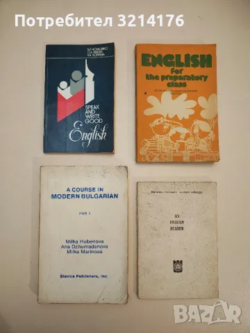 A Course In Modern Bulgarian. Part 1 - M. Hubenova, A. Dzumadanova, M. Marinova
