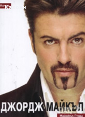 Найджъл Гудал - Джордж Майкъл: Лично (2007)