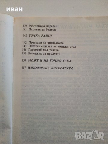 Опитай сама - 149 идеи за дома - Д.Попова - 1989 г., снимка 6 - Енциклопедии, справочници - 33139077