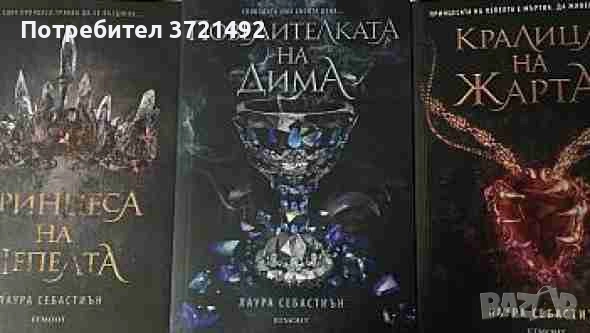 Кралица на жарта / Принцеса на пепелта / Повелителката на дима Лаура Себастиън