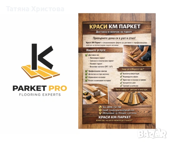 Доставка и монтаж на паркет