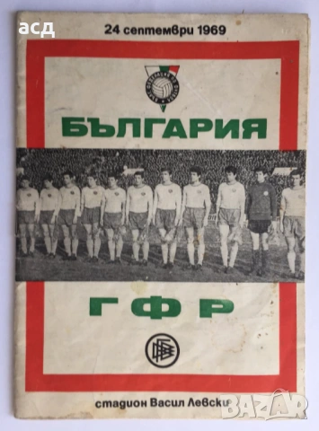Футболна програма България - ГФР 1969