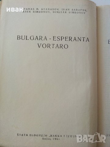 Българско - Есперантски речник - А.Атанасов,И.Сарафов,А.Симеонов,Д.Симеонов - 1961 г., снимка 3 - Чуждоезиково обучение, речници - 33151629