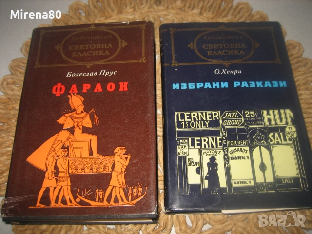 Библиотека Световна класика - 8 книги !, снимка 6 - Художествена литература - 52874885