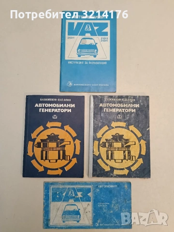 Автомобилни генератори - Виктор Й. Василевски, Юрий Ал. Купеев