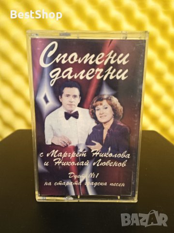 Маргрет Николова и Николай Любенов - Спомени далечни