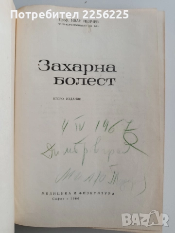 Захарна болест, снимка 7 - Специализирана литература - 52865888