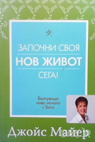 Започни своя нов живот сега! Джойс Майер