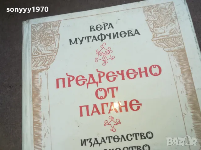 ПРЕДРЕЧЕНО ОТ ПАГАНЕ 1010240750, снимка 2 - Художествена литература - 47528912
