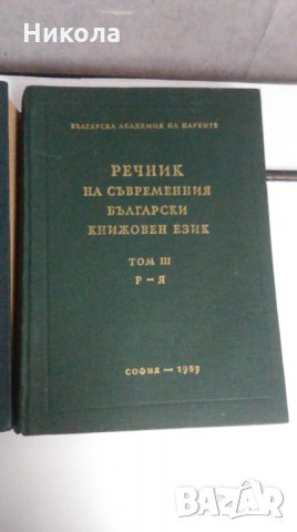 Речник на съвременния български книжовен език1955-1959, снимка 4 - Специализирана литература - 26893950