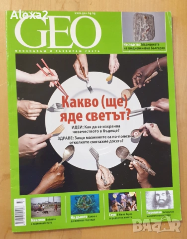 " Какво ( ще ) яде светът ? "