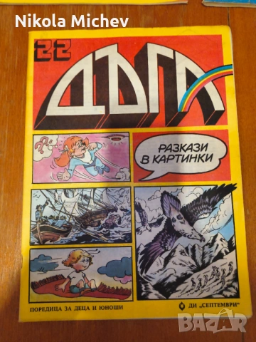 Списание Дъга , снимка 2 - Списания и комикси - 53472624
