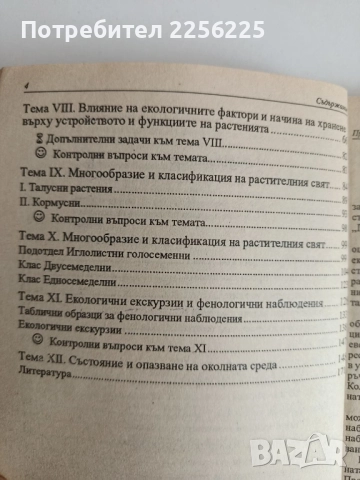 Ръководство за практически занятия по ботаника с екология, снимка 7 - Специализирана литература - 52170323