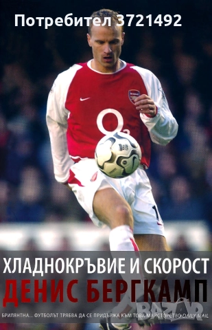 Хладнокръвие и скорост - Денис Бергкамп
