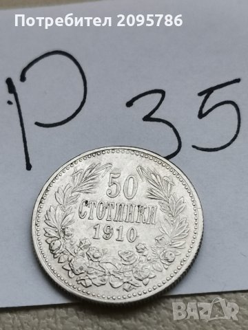 50 стотинки 1910 г Р35, снимка 4 - Нумизматика и бонистика - 43512002