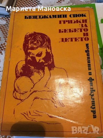 Бенджамин Спок "Книга за бебето и детето", снимка 1 - Детски книжки - 25716597