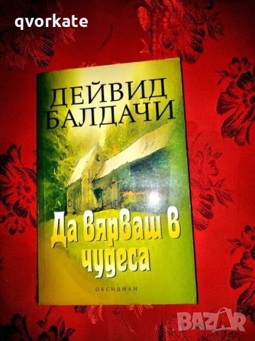 Да вярваш в чудеса-Дейвид Балдачи, снимка 1 - Художествена литература - 26806516