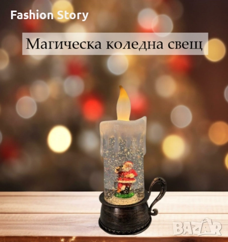 Магическа коледна свещ - декорация, снимка 2 - Декорация за дома - 52553042