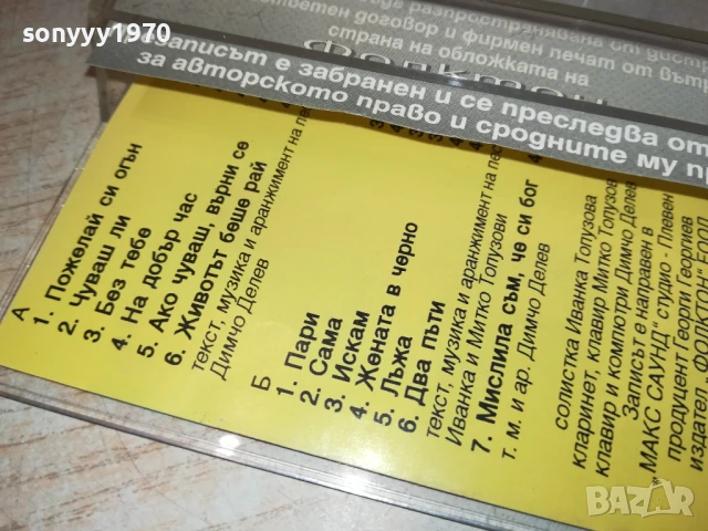 ФОРМАЦИЯ БАЛКАН-ОРИГИНАЛНА КАСЕТА 2905251911, снимка 4 - Аудио касети - 50475488