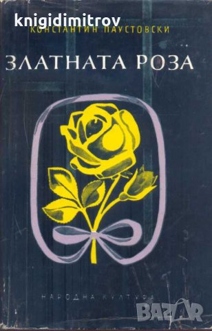 Златната роза . Константин Паустовски, снимка 1 - Други - 32613908
