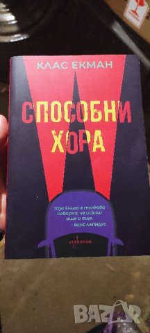 📚 Способни Хора - Клас Екман - , снимка 1