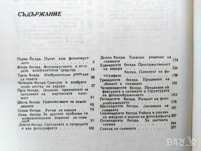 Книга фотография Беседи за фотографското майсторство, снимка 4 - Специализирана литература - 51972005