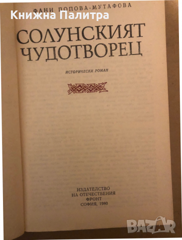 Солунският чудотворец Фани Попова-Мутафова, снимка 2 - Българска литература - 36533662