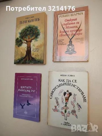 Открий съдбата си с Монаха, който продаде своето ферари: Седемте етапа на самопробуждане – Робин Шар