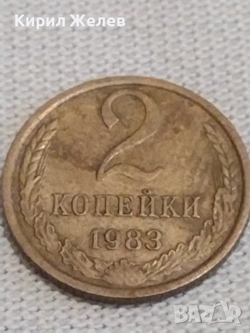 Две монети 2 копейки 1983г. / 10 копейки 1982г. СССР стари редки за КОЛЕКЦИОНЕРИ 39181, снимка 3 - Нумизматика и бонистика - 44025360