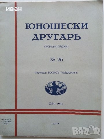 Юношески другаръ №21 и № 26 - 1936/1938г., снимка 6 - Антикварни и старинни предмети - 36661121