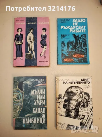 Награда от Джокондата - Добри Жотев, снимка 2 - Българска литература - 49635998