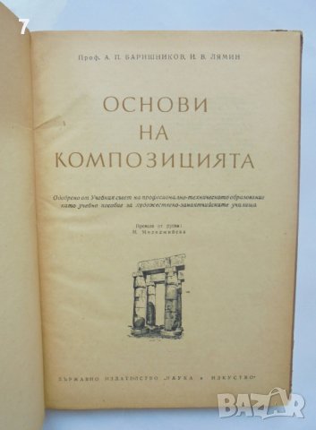 Книга Основи на композицията - А. П. Баришников 1953 г., снимка 2 - Специализирана литература - 40621681