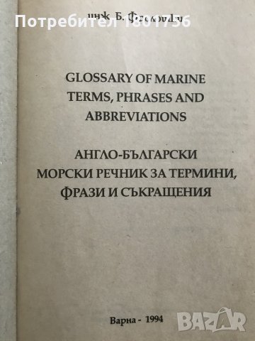 Англо-български морски речник за термини, фрази и съкращения / Glоssary of Marine terms, phrases and, снимка 2 - Чуждоезиково обучение, речници - 28692217