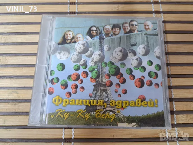 Ку-Ку Бенд  –Франция, Здравей!