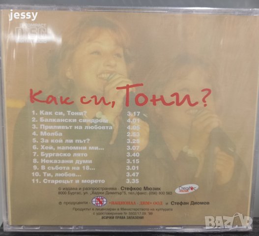 Тони Димитрова - Колекция от дискове, снимка 3 - CD дискове - 43931607