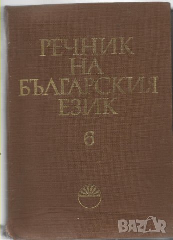 Речник на българския език - Том 6: И-Й