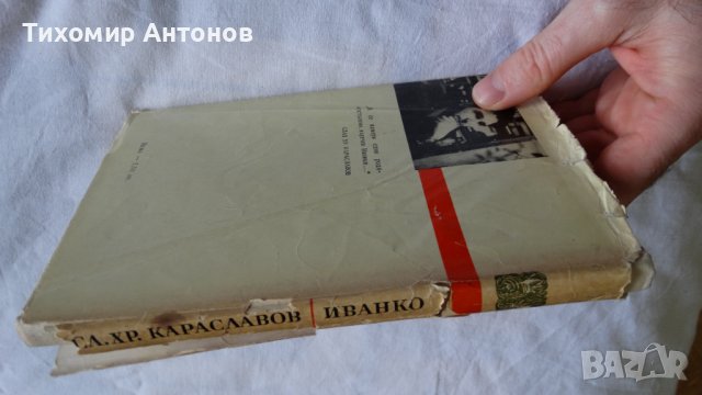 Слав Хр. Караславов - Залезът на Иванко; Йордан Йовков - Гълъбът на прозореца, снимка 3 - Художествена литература - 43986932