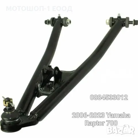 Нов Долен ДЕСЕН носач Yamaha Ямаха Raptor Раптор 700 ШАРНИР ВТУЛКИ