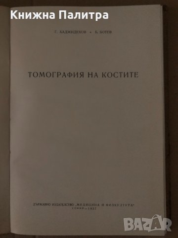 Томография на костите -Г. Хаджидеков, Б. Ботев, снимка 2 - Специализирана литература - 34650191